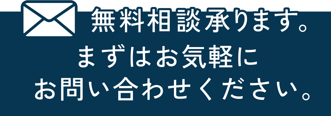 無料相談承ります。まずはお気軽にお問い合わせください。